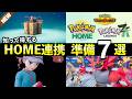ポケモンHOME解禁前やること７選！知らないと損する事前準備まとめ【ポケモンZA・チャンピオンズ】