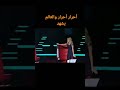 أحرار والعالم يشهد