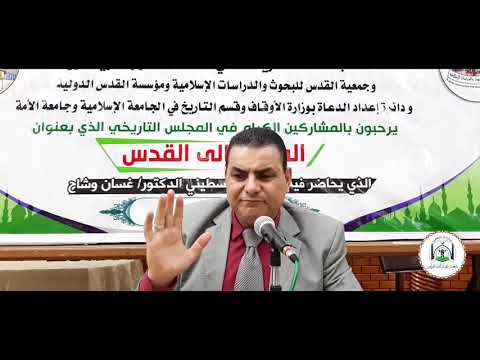 الطريق الى القدس المحاضرة السادسة مع الدكتور غسان وشاح