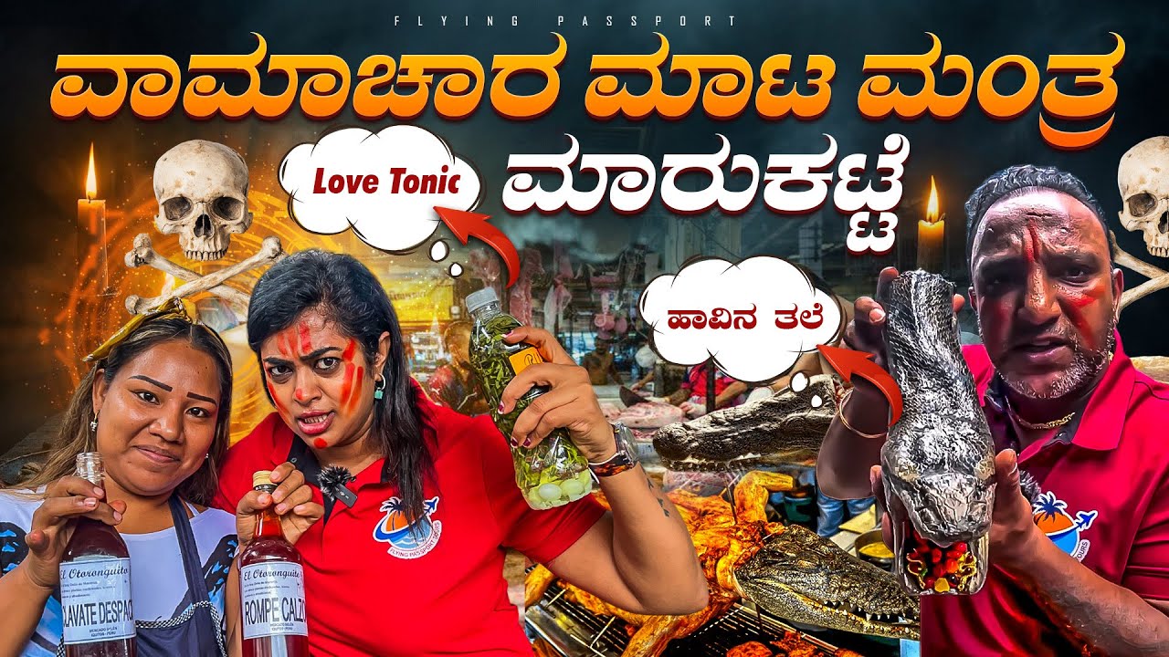 ವಾಮಾಚಾರ, ಮಾಠ ಮಂತ್ರ, ವಶೀಕರಣ ಇರುವುದು ಇಂದಿಗು ನಿಜ 😬..! | ಶಾಮಾನ್ - ಸಾಧುಗಳ ಮಾರುಕಟ್ಟೆ | Flying Passport