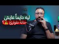 ليه بننفجر فجأة حتى على حاجات تافهة استعادة السيطرة افيدونا