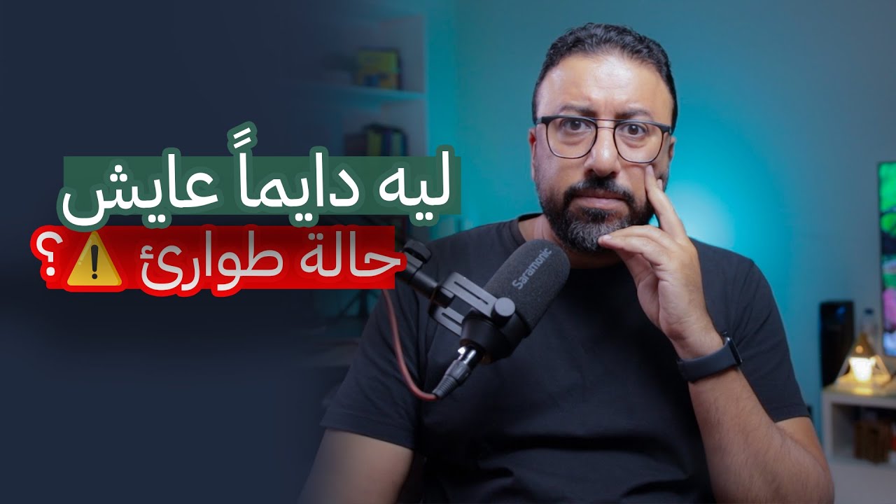 ليه بننفجر فجأة … حتى على حاجات تافهة ؟ استعادة السيطرة | افيدونا
