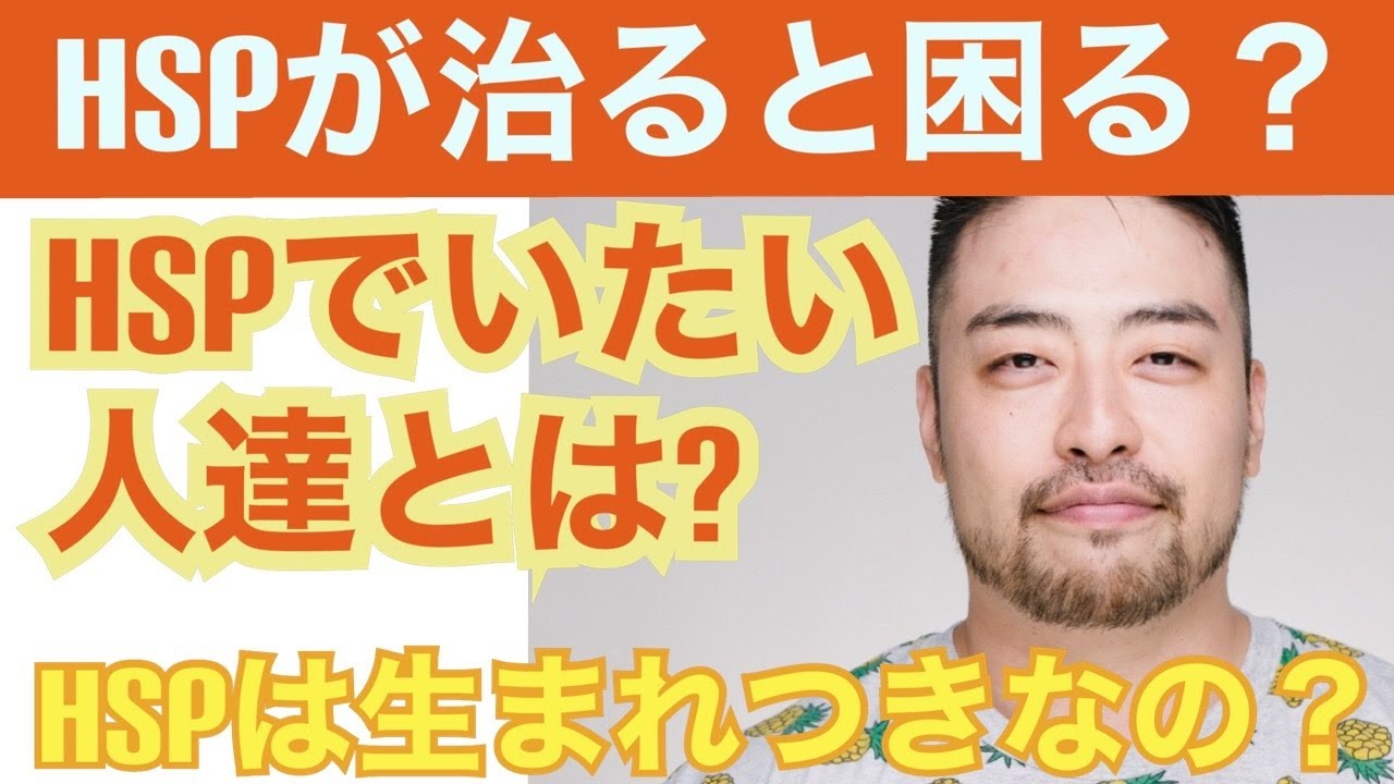 HSPが良くなると困る人とは？治らない？HSPに自分からしがみついていませんか？　HSPを改善、生きづらさを解消する、HSPの特徴と上手につき合う心理学