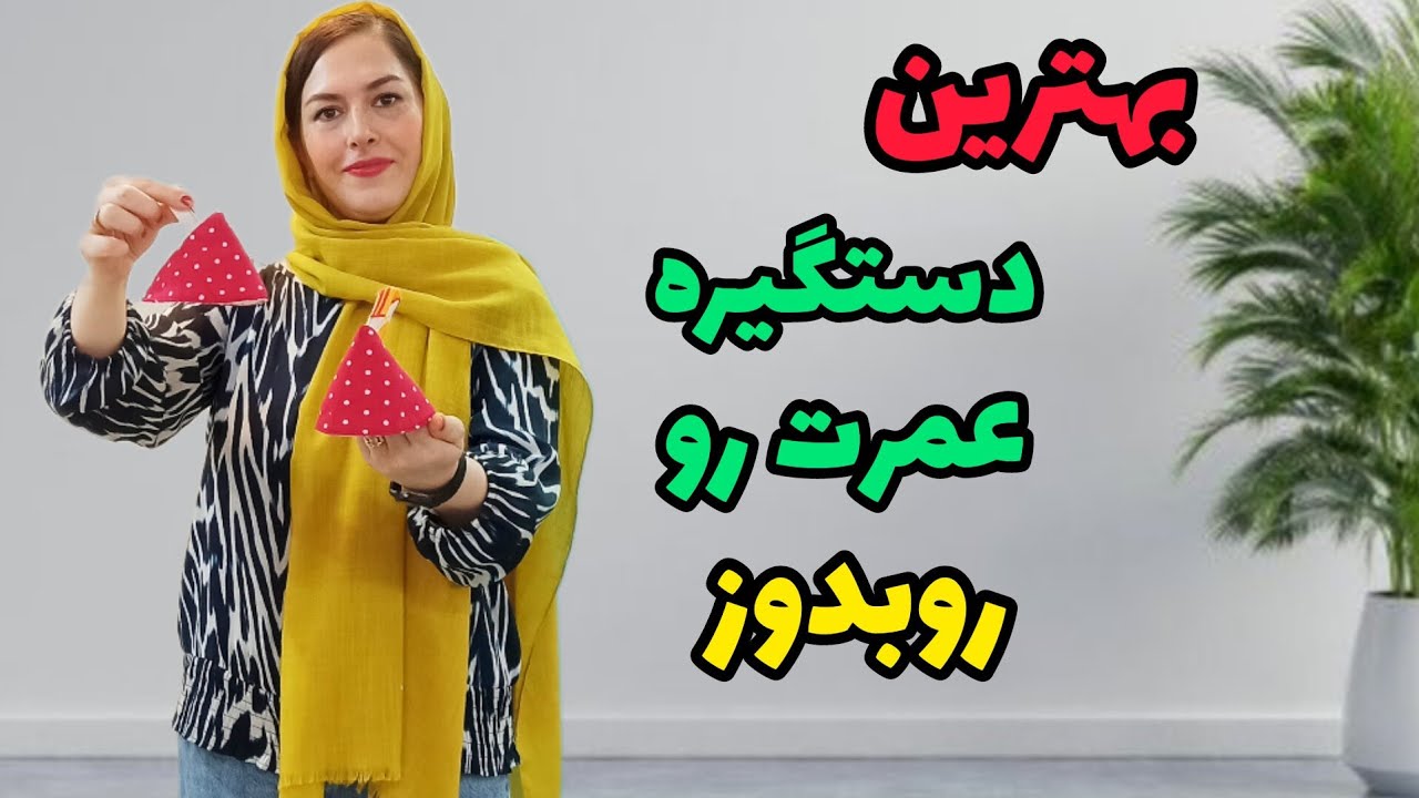 ۳ سوته دستگیره مخروطی بدوز:آموزش سرویس آشپزخانه |آموزش خیاطی