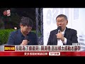 賴清德回萬里輔選數度哽咽！ 柯文哲諷：因為羞愧而哭嗎