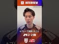 バレーボールネーションズリーグ 2026vs.イラン試合後インタビュー🎤　#髙橋藍 選手