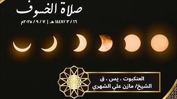 صلاة الخسوف كاملة بصوت القارئ / مازن بن علي الشهري 7-9-2025 #خسوف_القمر #صلاة_الخسوف #خسوف 