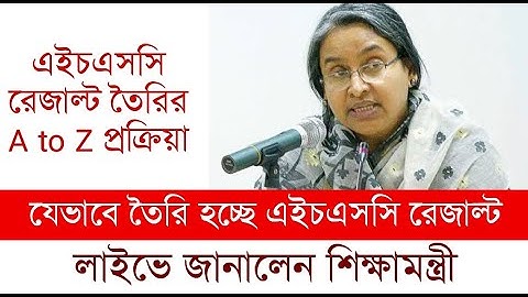 যেভাবে তৈরি হচ্ছে HSC Result জানালেন শিক্ষামন্ত্রী || HSC Result 2020 || এইচএসসি রেজাল্ট ২০২০