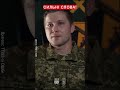 ⚡Наш захисник поділився спогадами про свій ВАЖКИЙ БОЙОВИЙ шлях #shorts