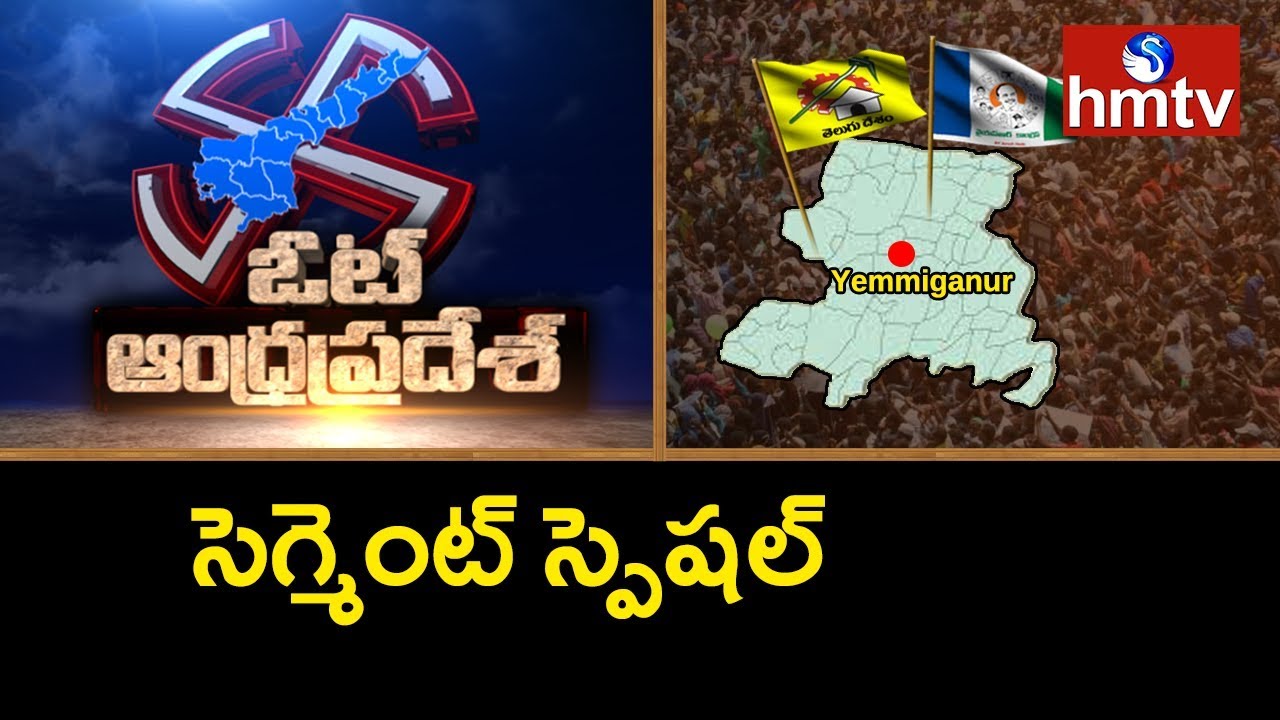 Political Report of Yemmiganur Segment | Kurnool | Vote Andhra Pradesh | hmtv