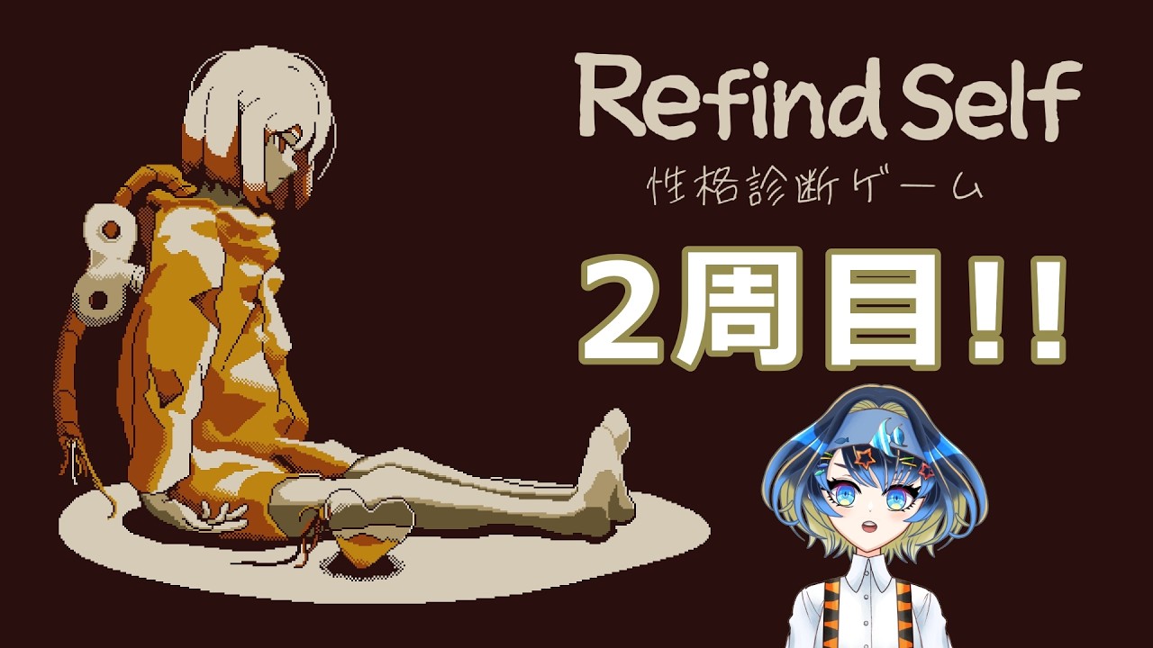 2周目！博士との約束を果たすゲーム【Refind Self: 性格診断ゲーム】【海灯路アサリ/魚卵大好きVTuber】