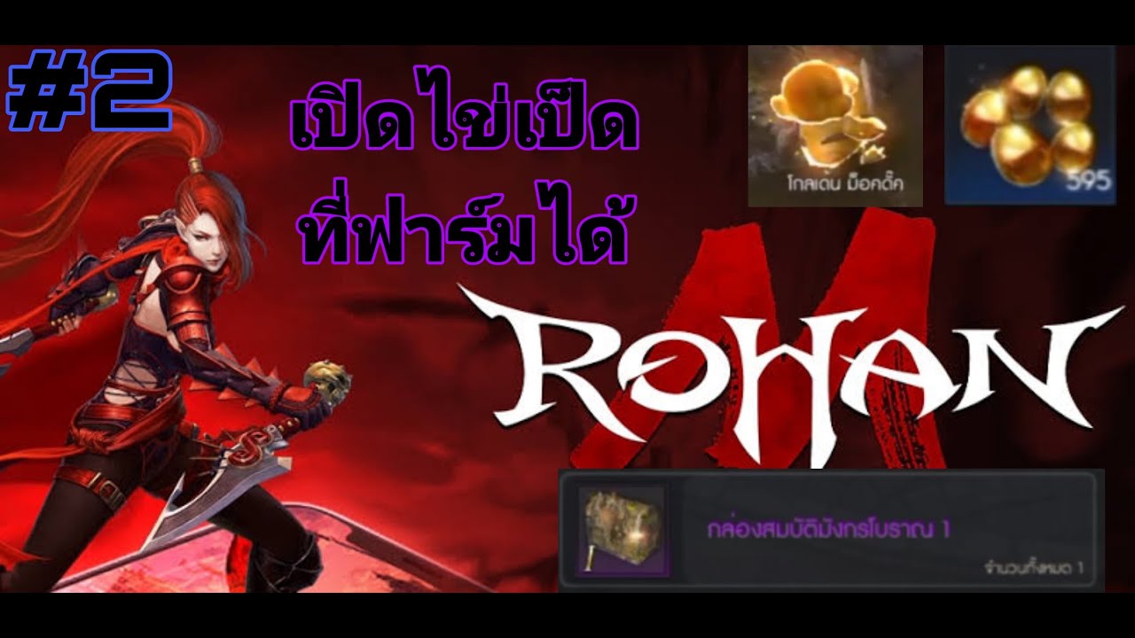 M Rohan M2 Rohan M #2 เปิดไข่เป็ด หากล่องสมบัติมังกรโบราณ - YouTube