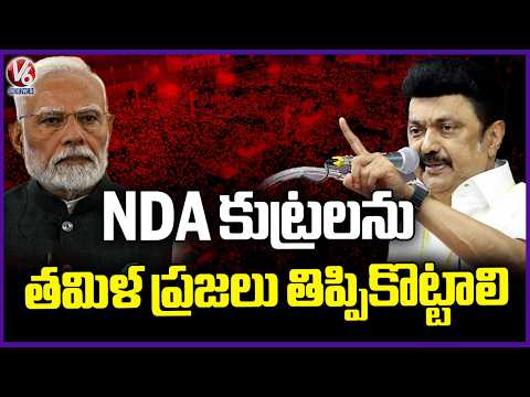 M K  Stalin’s Emotional Final Message Before Tamil Nadu Assembly Election Campaign Concludes | V6 - V6NEWSTELUGU