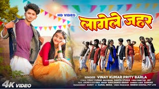 New Nagpuri Dance  2026  Vinay Kumar U0026 Prity Barla     Lagela Jahar nagpurisong