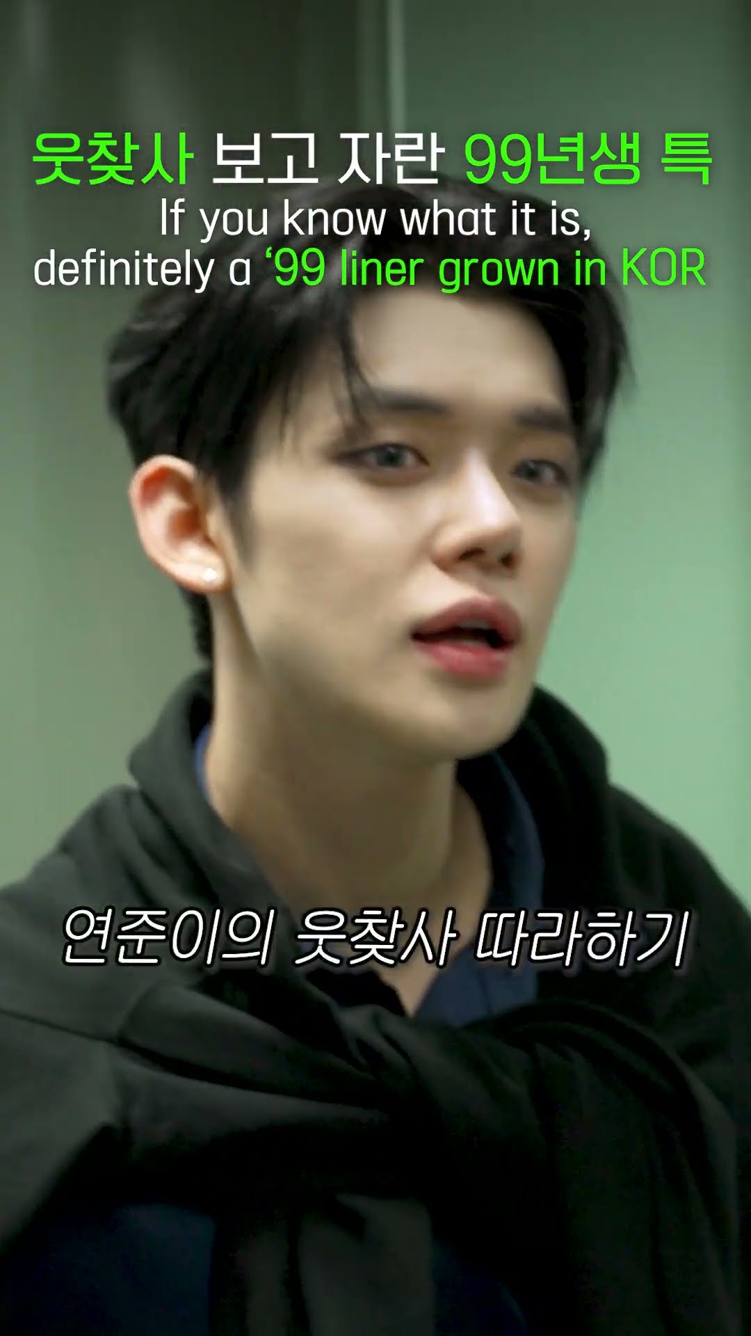 웃찾사 보고 자란 99년생 특 If you know what it is, definitely a '99 liner grown in KOR