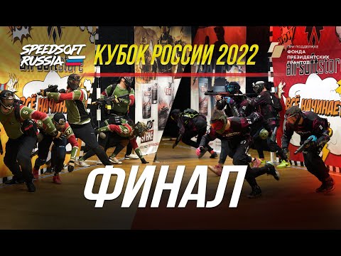 SPEEDSOFT RUSSIA. КУБОК РОССИИ 2022. ФИНАЛ.