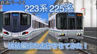 [鉄道パークZ]☆3 223＆225系A新快速を走行！