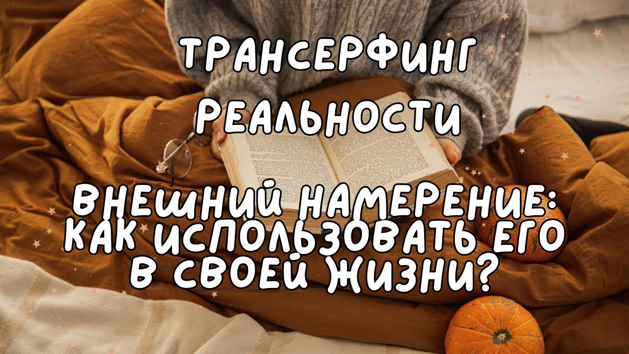 Внешний намерение: Как использовать его в своей жизни?