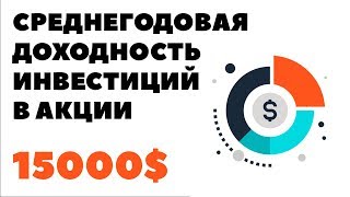 Видео Секрет успеха: СРЕДНЕГОДОВАЯ ДОХОДНОСТЬ ИНВЕСТИЦИЙ. Куда инвестировать 15000$ (15 тысяч долларов) (автор: Александр Князев: Куда вкладывать деньги 2020)
