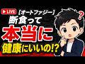 【オートファジー】断食って本当に健康にいいの！？臨床と研究の2つの観点からお話します。