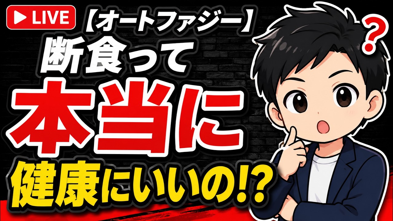 【オートファジー】断食って本当に健康にいいの！？臨床と研究の2つの観点からお話します。