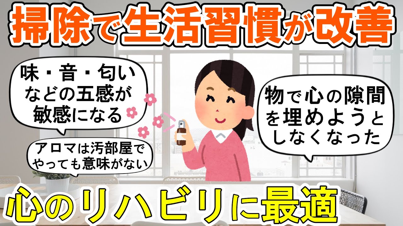 【2ch掃除まとめ】掃除で生活習慣改善・そうじが持つ力！人生が変わる断捨離捨て活片付け【ガルちゃん】