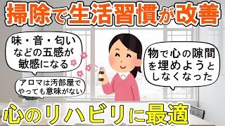【2ch掃除まとめ】掃除で生活習慣改善・そうじが持つ力！人生が変わる断捨離捨て活片付け【ガルちゃん】
