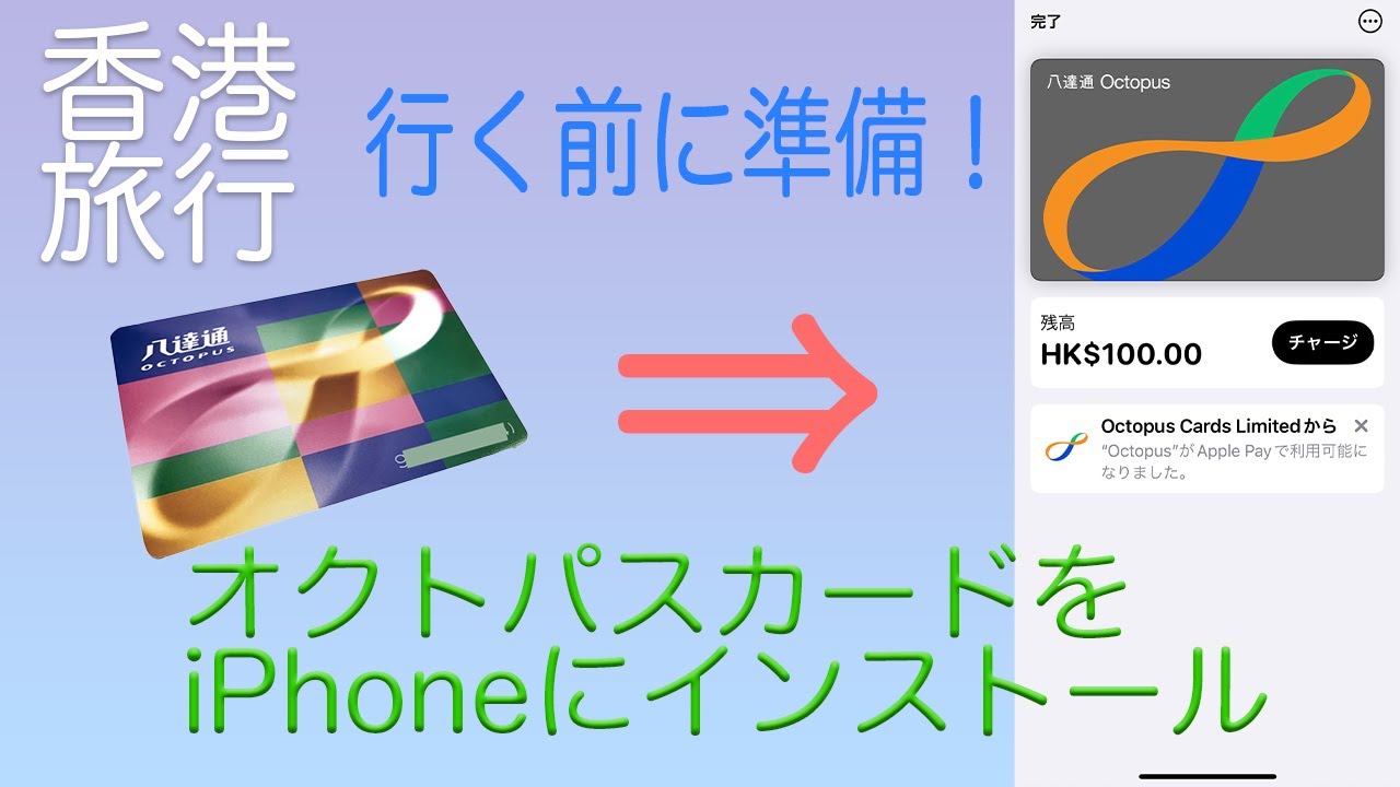 【保存版！香港旅行前に必見】香港旅行で必須のオクトパスカードをiPhoneにインストール｜香港旅行vlog