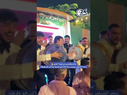 ياعم رقصني دي فرحة اختي سعد الصغير بيوجب مع اخته في فرحها ببلاش هو وفرقته