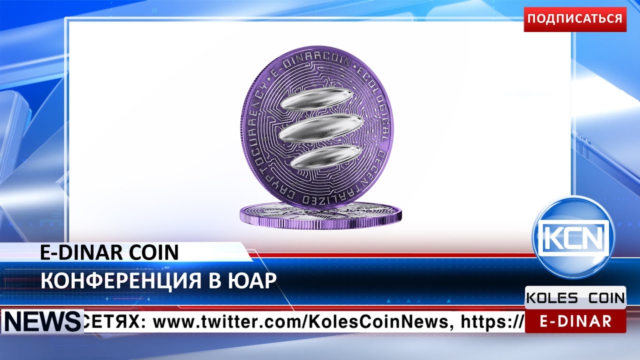 KCN: Конференция E Dinar Coin в Южной Африке