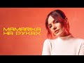 MamaRika - На руках (Official Video)