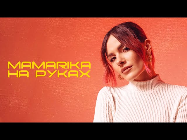 MamaRika - На руках