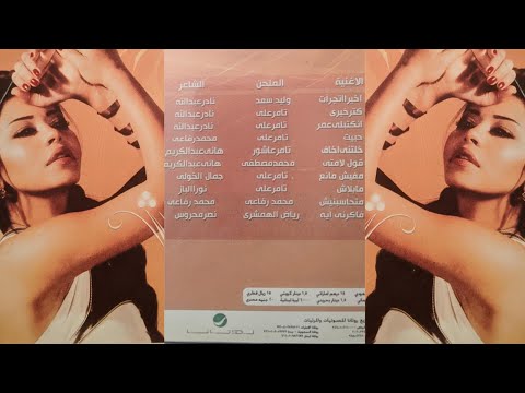 شيرين عبد الوهاب البوم حبيت 2009