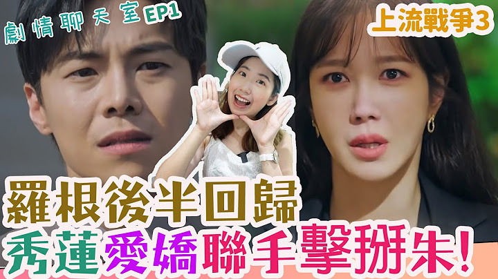 韓劇上流戰爭3｜펜트하우스/頂樓3/penthouse3/上流之戰｜羅根必定回歸!沈秀蓮羅愛嬌攜手擊敗朱丹泰【官品心劇情聊天室2 Claire Kuan】 - 天天要聞