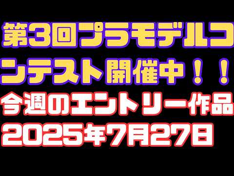 【帰ってきたプラコン！】プラコン2026エントリー受付スタート！今週の作品も紹介！(2026.0727)