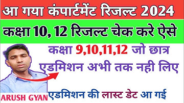 Compartment exam ka result kaise check kare 2024