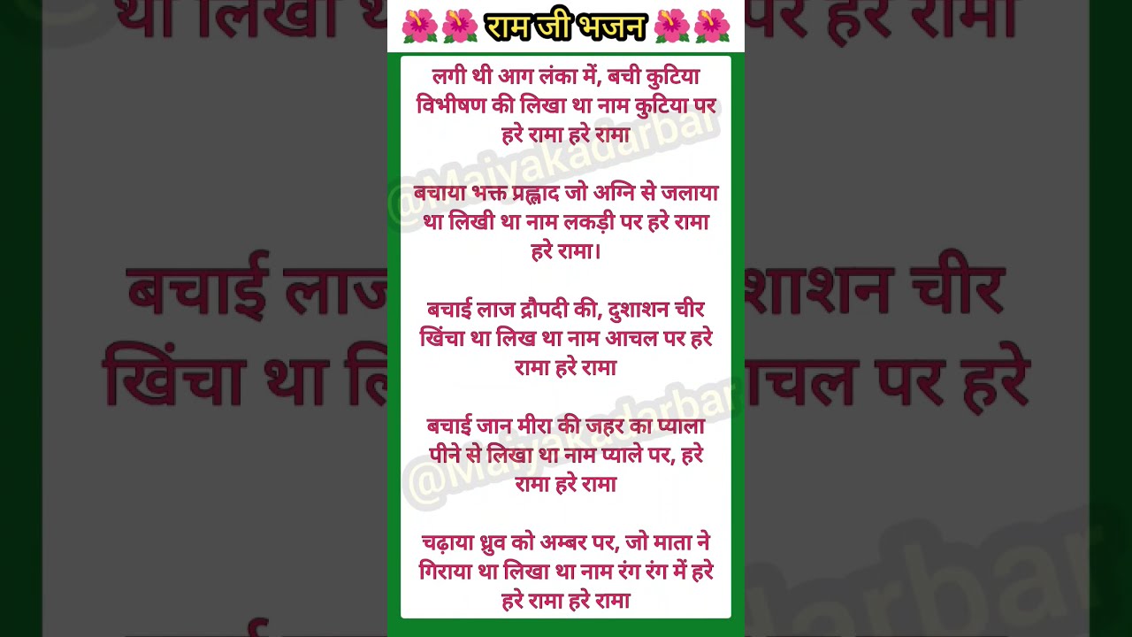 राम जी भजन। लिरिक्स भजन। #lyricsbhajan #lyrics #trending_shorts