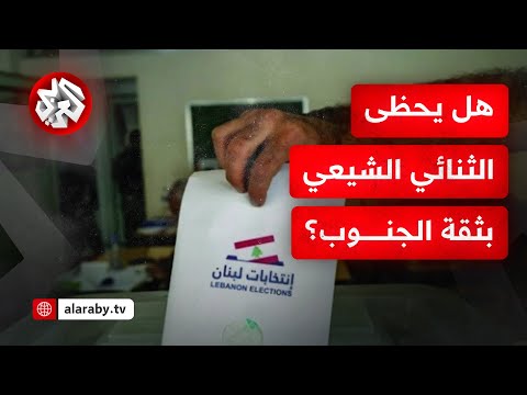 الانتخابات الأولى في الجنوب اللبناني بعد العدوان الإسرائيلي استفتاء لشعبية حزب الله وحركة أمل