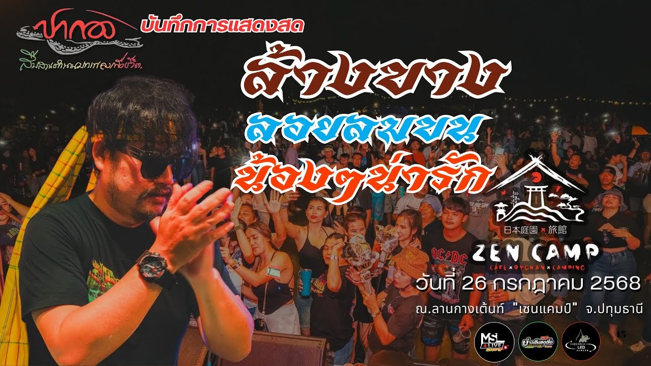 🔥ล้างบาง++ลอยลมบน++น้องๆน่ารัก !!! วงปากอง สืบสานตำนานเพลงเพื่อชีวิต | 26 ก.ค.2568 |📍ZENCAMPปทุมธานี