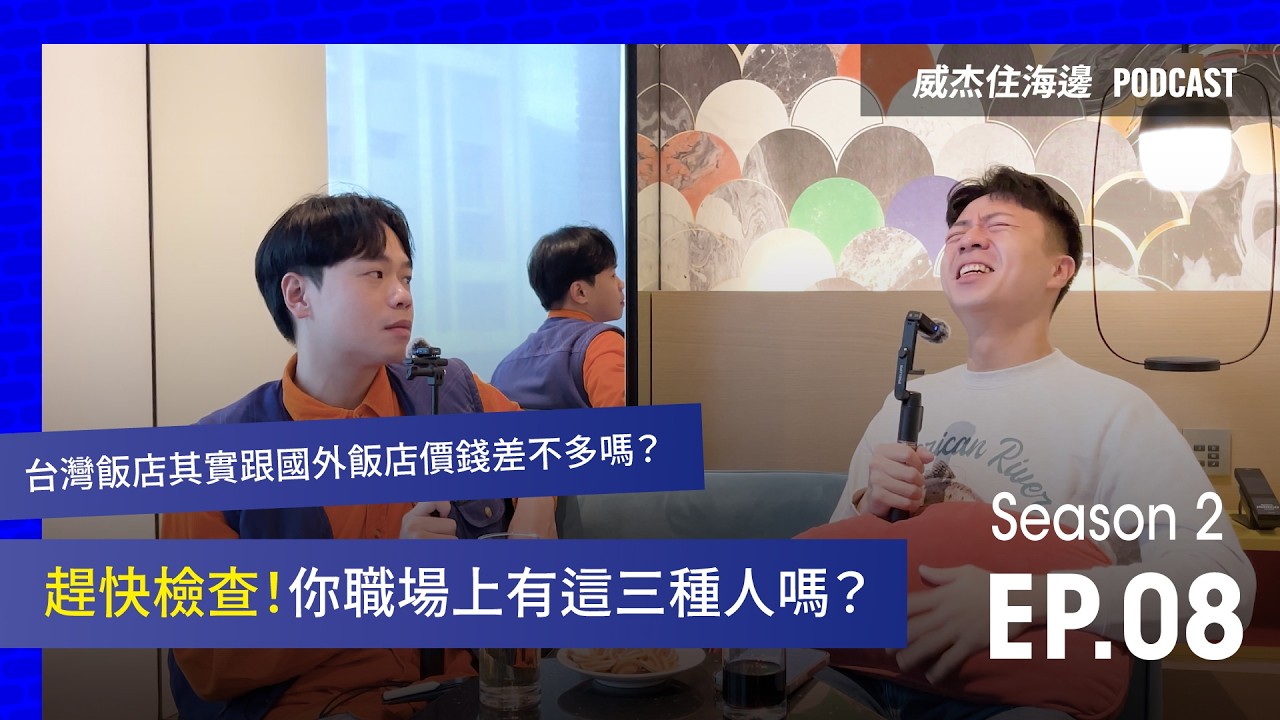 S2E8 威杰開講【趕快檢查！你職場上有這三種人嗎？台灣飯店其實跟國外飯店價錢差不多嗎？】#podcast #職場 #工作 #主管 #職涯 #國旅