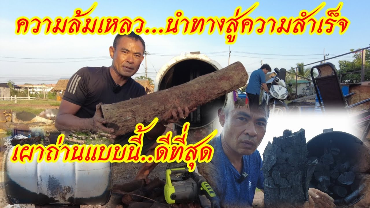 ความล้มเหลวนำทางสู่ความสำเร็จ ! เผาถ่านแบบนี้ พี่จ่าว่าดีที่สุดครับ