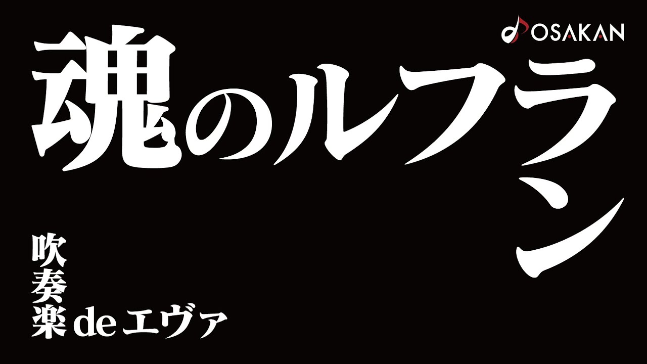 【吹奏楽deエヴァ】魂のルフラン／Soul's Refrain from Neon Genesis Evangelion