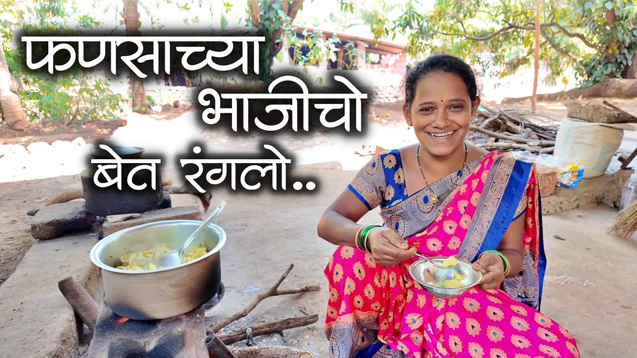 पुनग्याच्या घोवाचो अंदाज चुकलो पण फणसाच्या भाजीचो बेत रंगलो | Fansachi Bhaji | #malvanirecipe #kokan