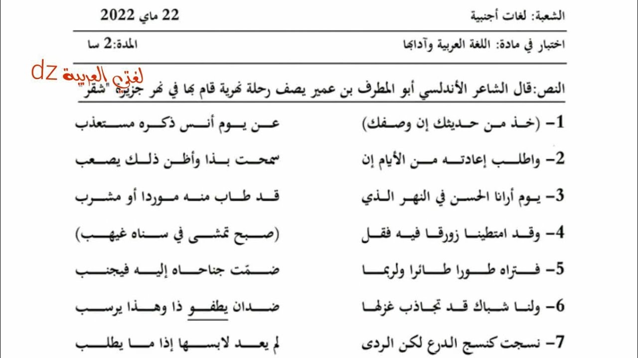 اختبار الفصل الثالث اللغة العربیة .وصف الطبيعة الأندلسية.الثانية ثانوي علو وآداب.