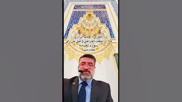القاريء أحمد الزارع | كلا إذا بلغت التراقي و قيل من راق | سورة القيامة | مقام صبا