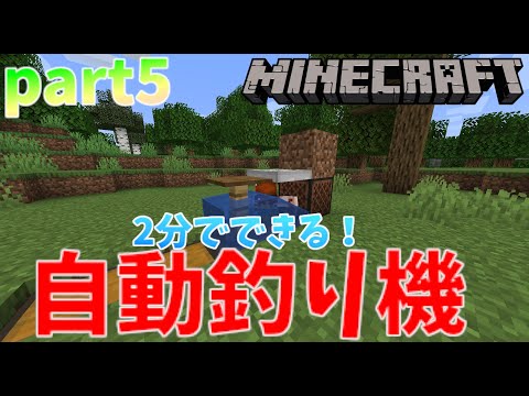 【マイクラ/ゆっくり実況】part5-自動釣り機で食料不足解消しようと思ったら、、、【のんびりクラフト】