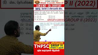 LCM & HCF 30 வினாடிகளில் விடையளிக்கலாம் | TNPSC GROUP 2 கேள்வி 30 வினாடிகளில் #tnpsc #tnpscmaths