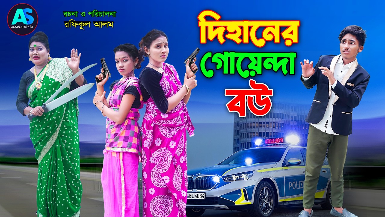 দিহানের  গোয়েন্দা বউ | dihaner goyenda bou | Fairy Angel Story In Bengali | ayaan story bd