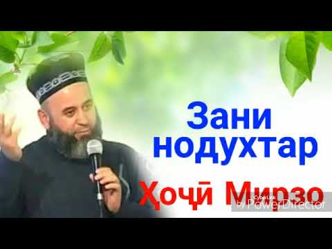 хочи мирзо дарбораи мусофиро мп3 хочи мирзо дарбораи мусофиро мп3