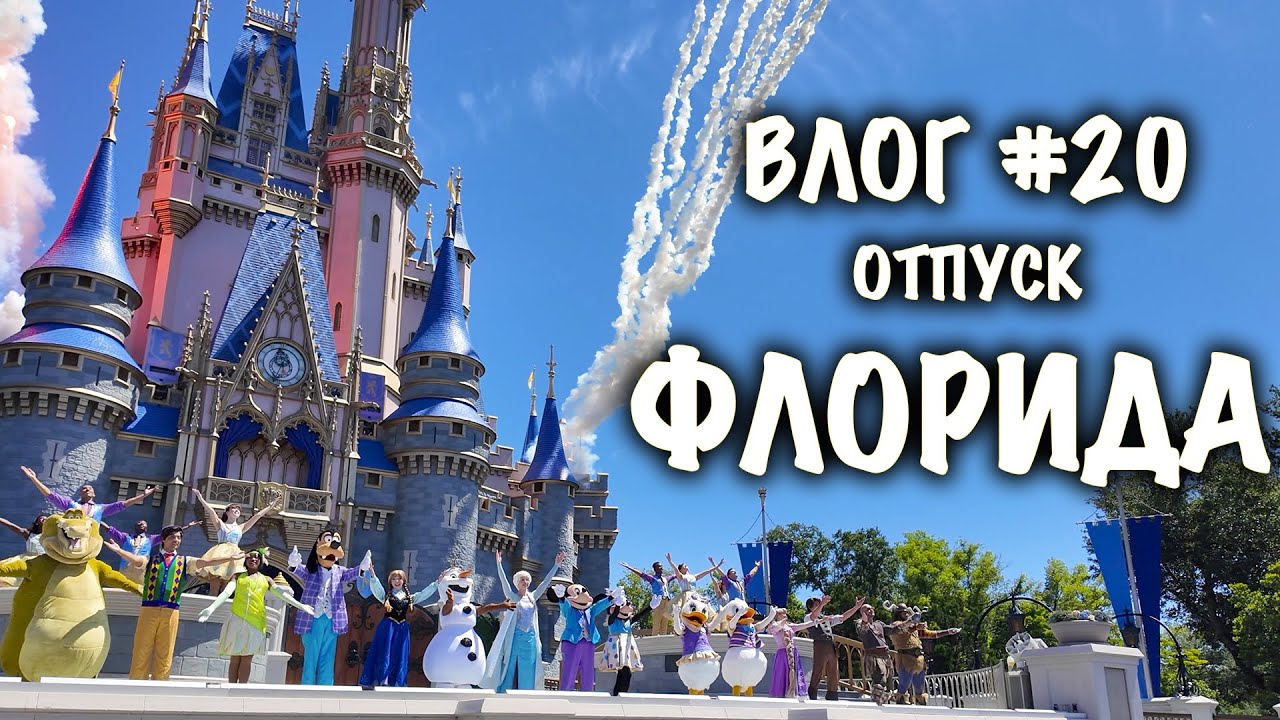 VLOG: США! Walt Disney World - ЕДЕМ В ОРЛАДНО(ФЛОРИДА)/ ДИСНЕЙЛЕНД/ТАМПА/МЕКСИКАНСКИЙ ЗАЛИВ